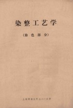 染整工艺学 染色部分