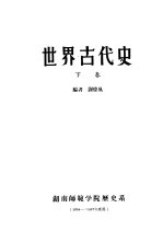 世界古代史 下