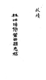 莆田县志稿 政绩