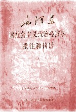 毛泽东读社会主义政治经济学批注和谈话 上