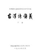 中学教师进修高等师范专科中文专业 古汉语讲义 下