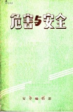 危害与安全