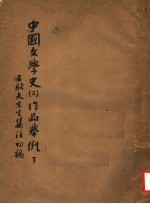 中国文学史 2 作品举例 下