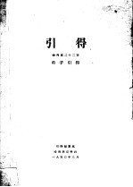 引得 特刊第二十二号 荀子引得