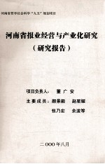 河南省报业经营与产业化研究 研究报告