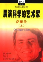展演科学的艺术家:萨根传 上