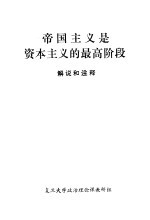 帝国主义是资本主义的最高阶段 解说和注解