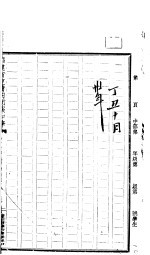 仁陶日记 丁丑十月
