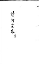 清河家乘 宽