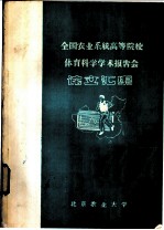 全国农业系统高等院校体育科学学术报告会论文汇编