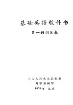 基础英语教科书 第1册 词汇表
