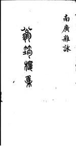 翁筠楼集 南广杂咏