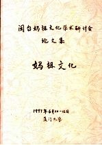 闽台妈祖文化学术研讨会论文集 妈祖文化