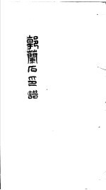 郭兰石印谱 第1册