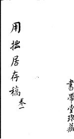 用拙居存稿 第1卷