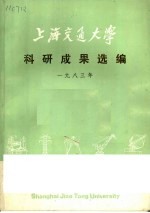 上海交通大学科研成果选编