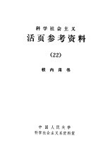 科学社会主义 活页参考资料 22