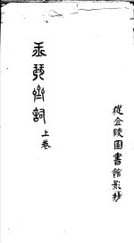 玉琴斋词 上