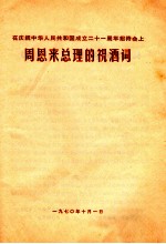在庆祝中华人民共和国成立21周年招待会上 周恩来总理的祝酒词