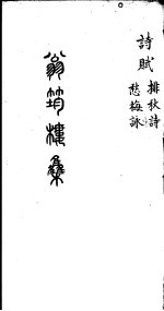 翁筠楼集 诗赋 愁梅咏 排秋诗