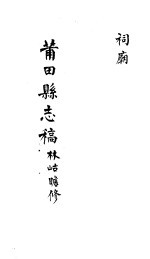 莆田县志稿 祠庙