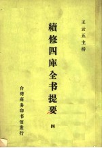 续修四库全书提要 4