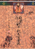 朴子配天宫宫志