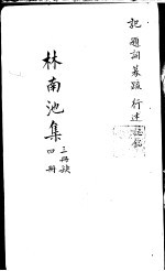 林南池集 第4册