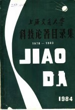 上海交通大学科技论著目录集 1978-1983