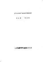关于国内肉联厂废水处理的调查报告