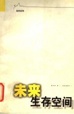 未来生存空间 自然空间