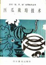 西瓜栽培技术