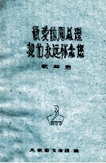 敬爱的周总理我们永远怀念您 歌曲选