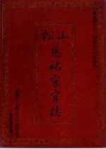 松山慈佑宫宫志