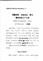 全国安全生产委员会主任会议材料之十二 狠抓预防，突出重点，努力做好安全生产工作