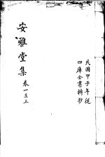 安雅堂集 第1-3卷