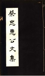 蔡忠惠公文集 第31-33卷