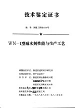 技术鉴定证书 编号:闽建工科技8205号 WN-1型减水剂性能与生产工艺