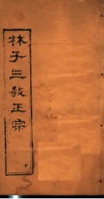 林子三教正宗 第10卷