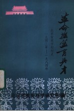 革命摇篮育英才 从西柏坡到北京 北京育英学校校史