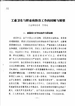 工业卫生与职业病防治工作的回顾与展望