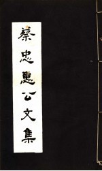 蔡忠惠公文集 第22-24卷