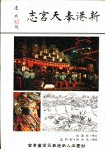 新港奉天宫志