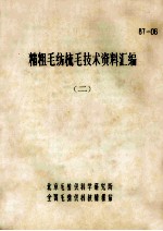 精粗毛梳毛技术资料汇编 2