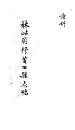 莆田县志稿 诸科