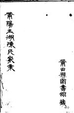 莆阳玉湖陈氏家乘 第2册