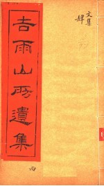 吉雨山房遗集 第4集