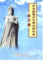 中华妈祖文化学术研讨会论文稿