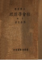 社会学原理 上