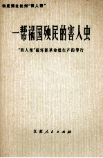 一帮祸国殃民的害人虫 “四人帮”破坏抓革命促生产的罪行